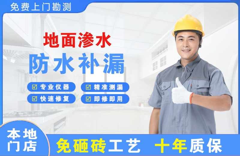 同心地面渗水维修