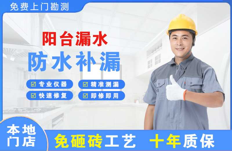 同心阳台漏水维修